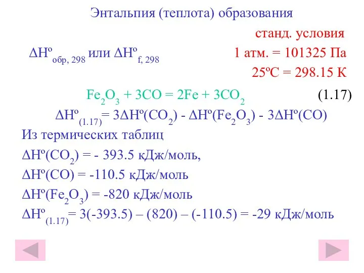 Энтальпия (теплота) образования станд. условия ΔHºобр, 298 или ΔHºf, 298 1