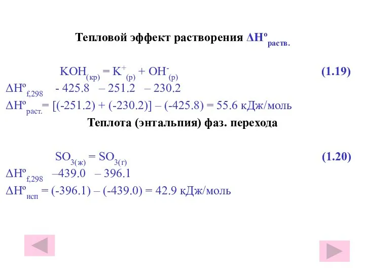 Тепловой эффект растворения ΔHºраств. KOH(кр) = K+(р) + OH-(р) (1.19) ΔHºf,298