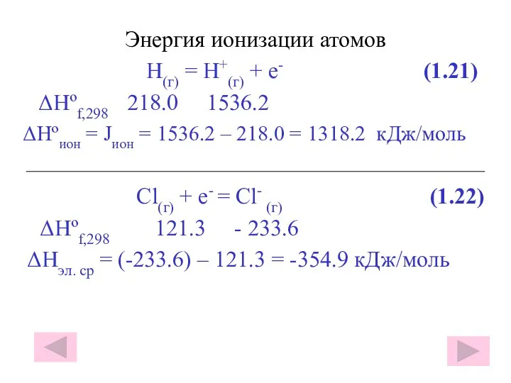 Энергия ионизации атомов H(г) = H+(г) + e- (1.21) ΔHºf,298 218.0