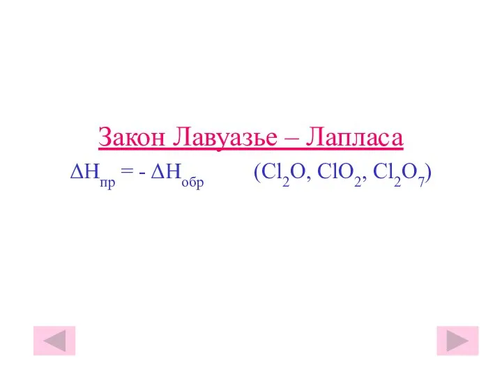 Закон Лавуазье – Лапласа ΔHпр = - ΔHобр (Cl2O, ClO2, Cl2O7)