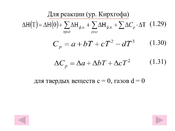 Для реакции (ур. Кирхгофа) (1.29) (1.30) (1.31) для твердых веществ с