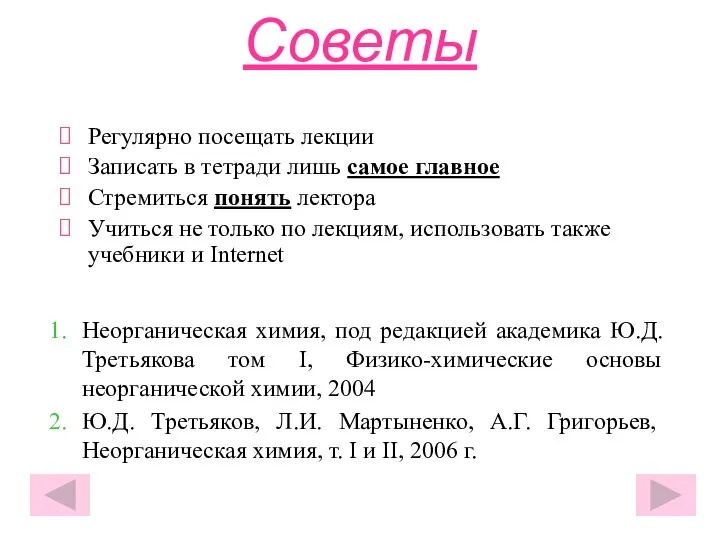 Советы Регулярно посещать лекции Записать в тетради лишь самое главное Стремиться