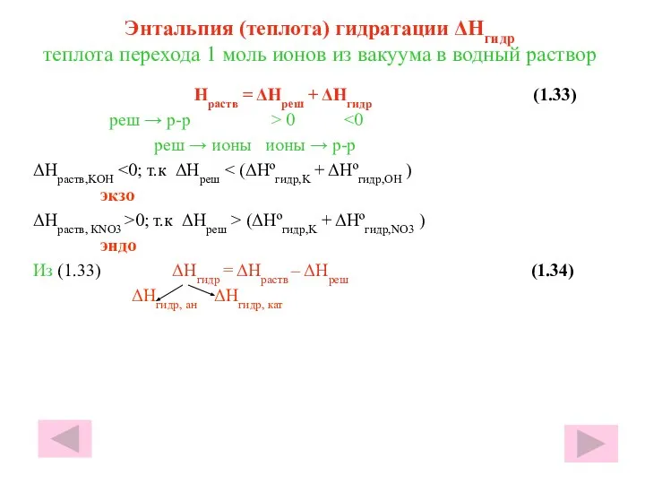 Энтальпия (теплота) гидратации ΔHгидр теплота перехода 1 моль ионов из вакуума