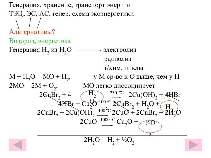 Генерация, хранение, транспорт энергии ТЭЦ, ЭС, АС, генер. схема экоэнергетики Альтернативы?