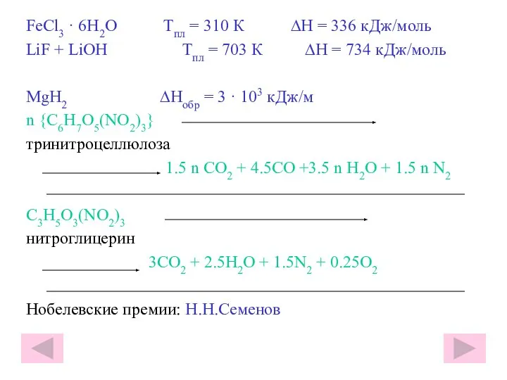 FeCl3 · 6H2O Тпл = 310 К ∆Η = 336 кДж/моль