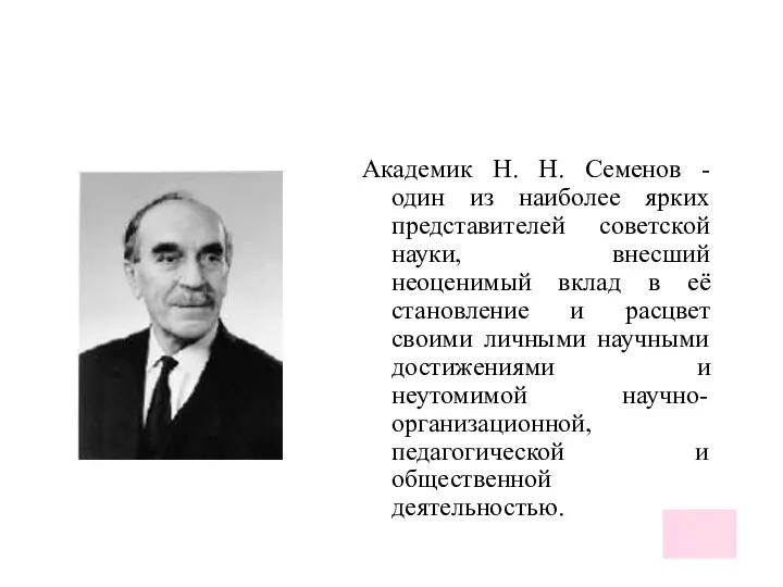 Академик H. H. Семенов - один из наиболее ярких представителей советской