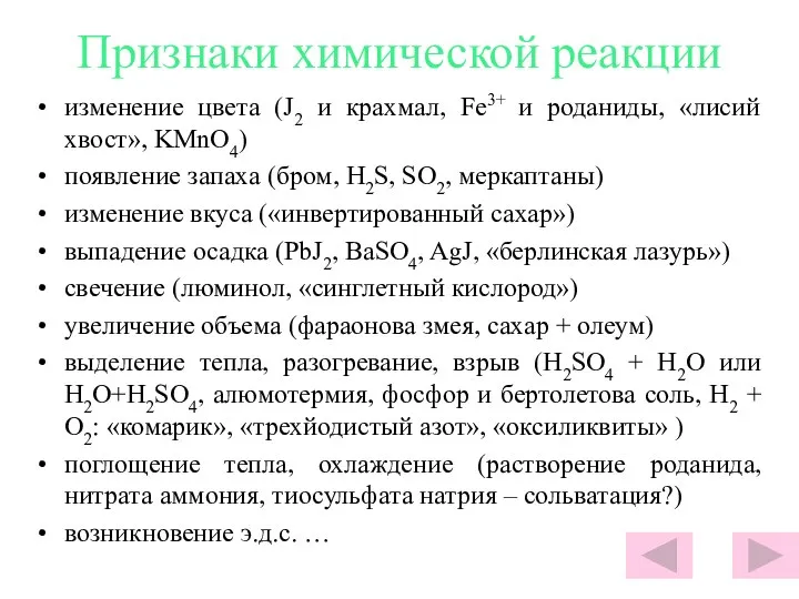 Признаки химической реакции изменение цвета (J2 и крахмал, Fe3+ и роданиды,