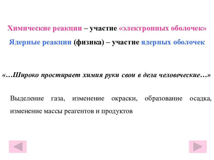 «…Широко простирает химия руки свои в дела человеческие…» Выделение газа, изменение