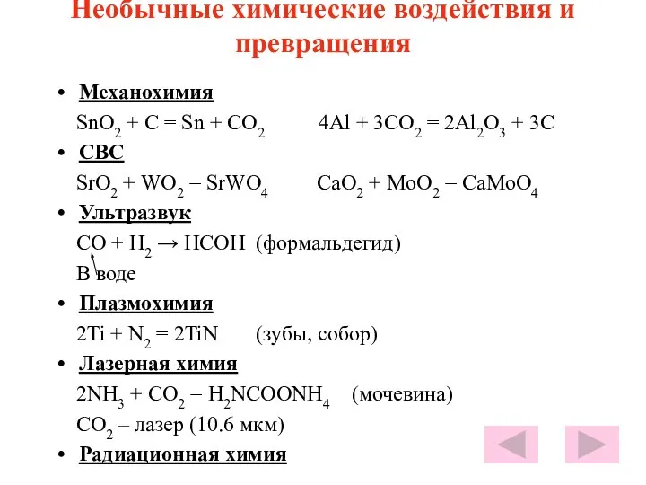 Необычные химические воздействия и превращения Механохимия SnO2 + C = Sn