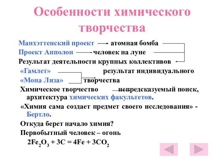 Особенности химического творчества Манхэттенский проект атомная бомба Проект Апполон человек на