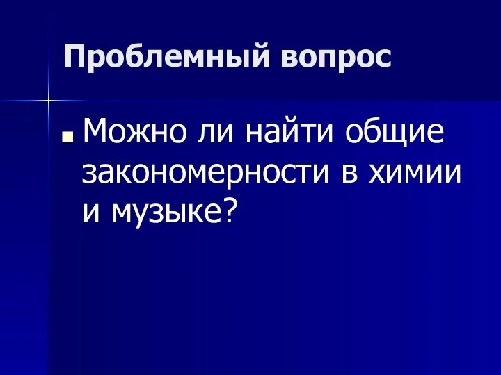 Проблемный вопрос Можно ли найти общие закономерности в химии и музыке?