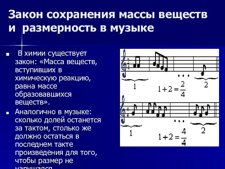 Закон сохранения массы веществ и размерность в музыке В химии существует