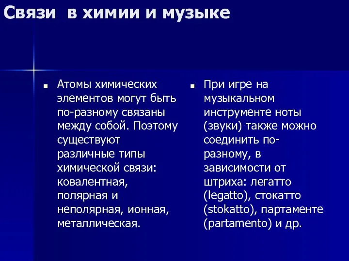 Связи в химии и музыке Атомы химических элементов могут быть по-разному