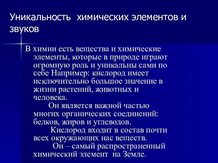 Уникальность химических элементов и звуков В химии есть вещества и химические