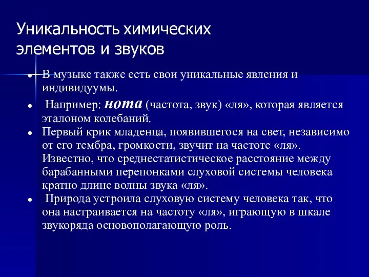 Уникальность химических элементов и звуков В музыке также есть свои уникальные