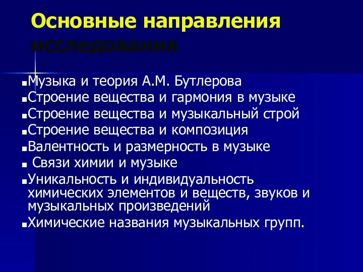 Основные направления исследования Музыка и теория А.М. Бутлерова Строение вещества и