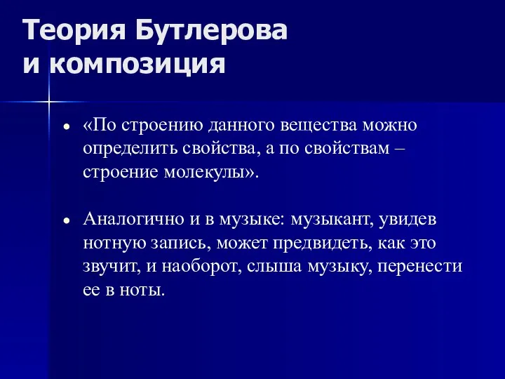 Теория Бутлерова и композиция «По строению данного вещества можно определить свойства,