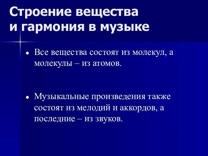 Строение вещества и гармония в музыке Все вещества состоят из молекул,