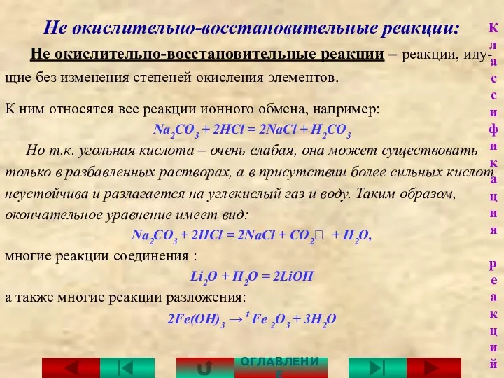 Не окислительно-восстановительные реакции: К ним относятся все реакции ионного обмена, например: