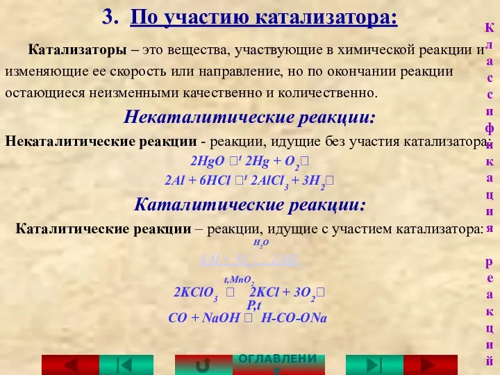 3. По участию катализатора: Катализаторы – это вещества, участвующие в химической