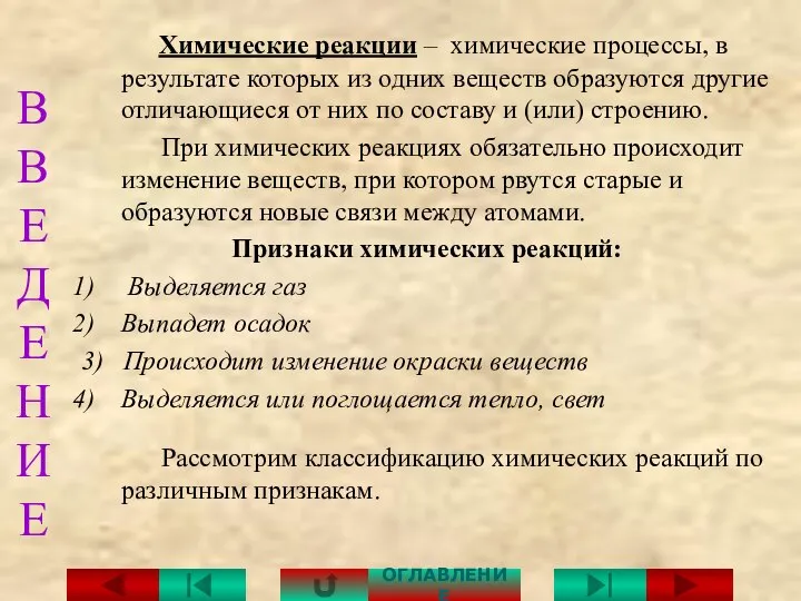 ВВЕДЕНИЕ Химические реакции – химические процессы, в результате которых из одних