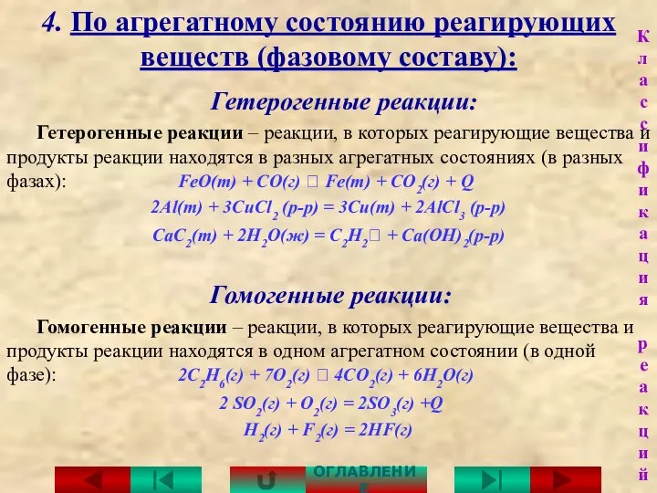 4. По агрегатному состоянию реагирующих веществ (фазовому составу): Гетерогенные реакции: Гетерогенные