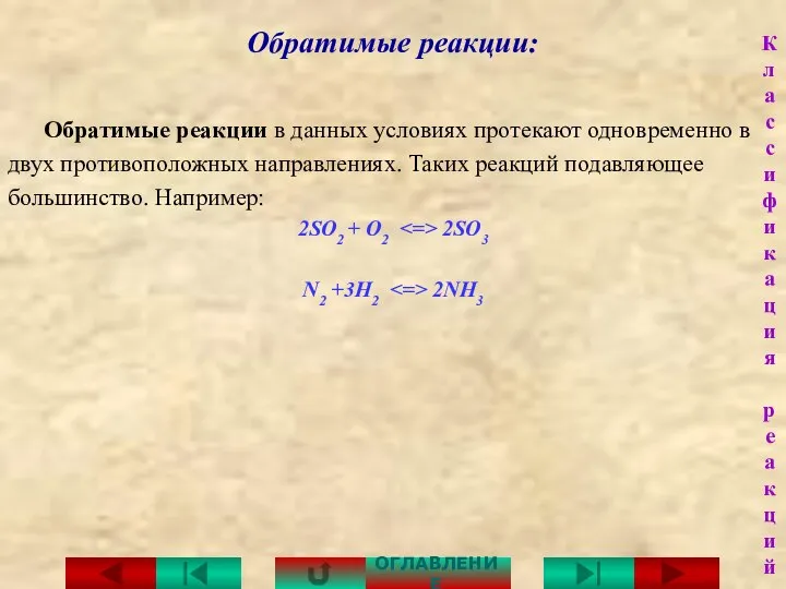 Обратимые реакции: Обратимые реакции в данных условиях протекают одновременно в двух