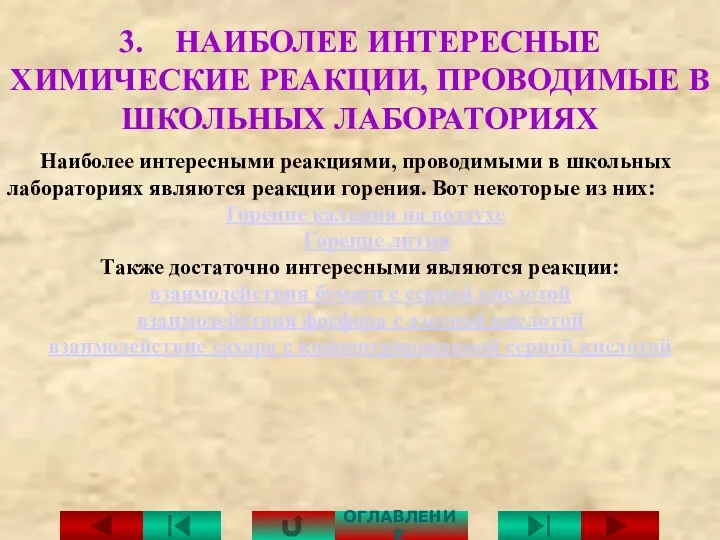 3. НАИБОЛЕЕ ИНТЕРЕСНЫЕ ХИМИЧЕСКИЕ РЕАКЦИИ, ПРОВОДИМЫЕ В ШКОЛЬНЫХ ЛАБОРАТОРИЯХ Наиболее интересными