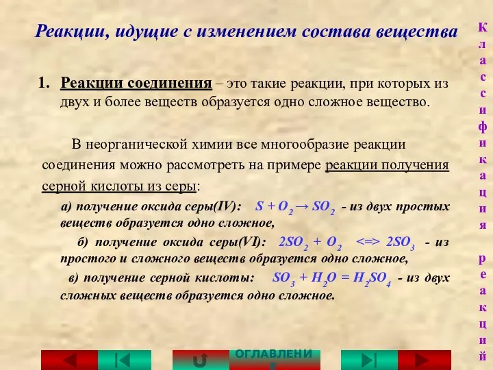 Реакции, идущие с изменением состава вещества Реакции соединения – это такие