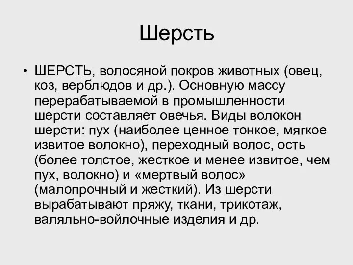 Шерсть ШЕРСТЬ, волосяной покров животных (овец, коз, верблюдов и др.). Основную