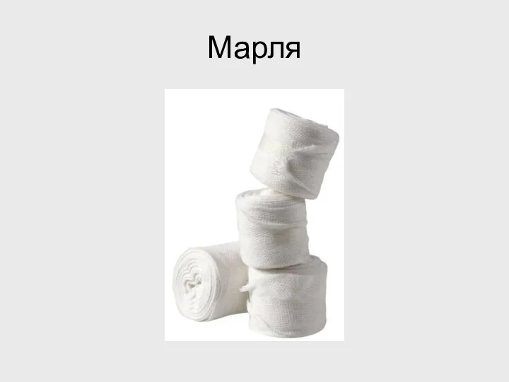 Марля