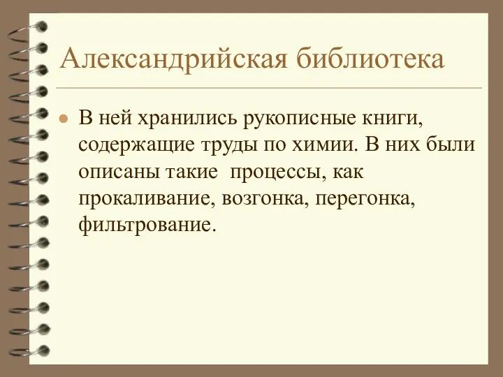 Александрийская библиотека В ней хранились рукописные книги, содержащие труды по химии.