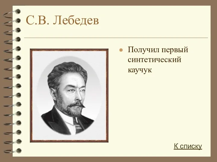 С.В. Лебедев Получил первый синтетический каучук К списку