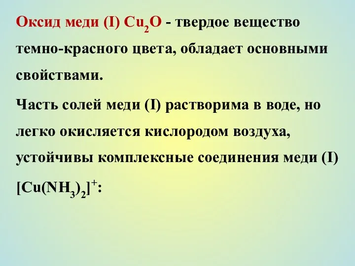 Оксид меди (I) Сu2О - твердое вещество темно-красного цвета, обладает основными