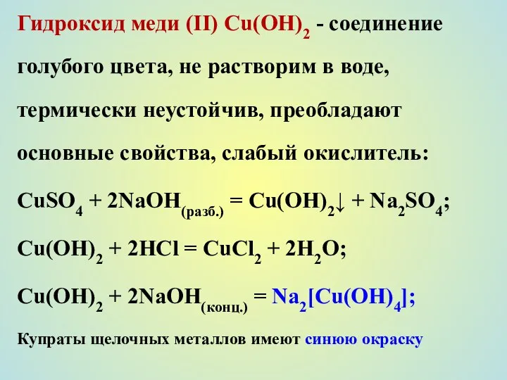Гидроксид меди (II) Сu(ОН)2 - соединение голубого цвета, не растворим в