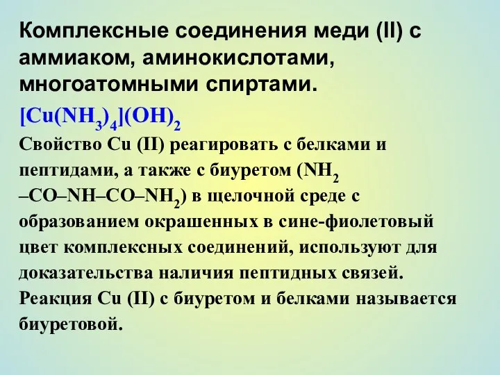 Комплексные соединения меди (II) с аммиаком, аминокислотами, многоатомными спиртами. [Cu(NH3)4](OH)2 Свойство