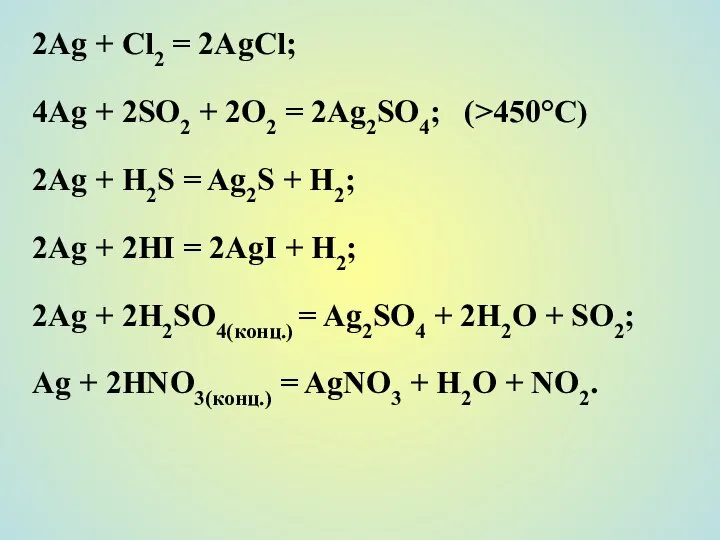 2Ag + Cl2 = 2AgCl; 4Ag + 2SO2 + 2O2 =