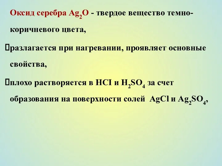 Оксид серебра Ag2O - твердое вещество темно-коричневого цвета, разлагается при нагревании,