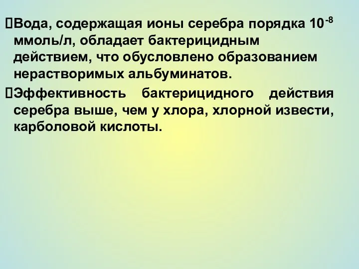 Вода, содержащая ионы серебра порядка 10-8 ммоль/л, обладает бактерицидным действием, что