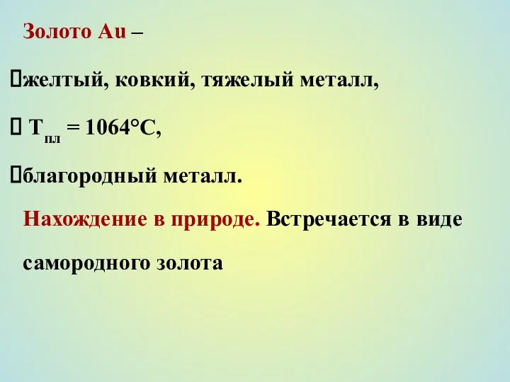 Золото Au – желтый, ковкий, тяжелый металл, Тпл = 1064°С, благородный