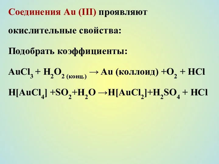 Соединения Au (III) проявляют окислительные свойства: Подобрать коэффициенты: AuCl3 + H2O2