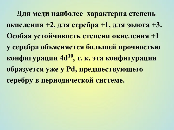 Для меди наиболее характерна степень окисления +2, для серебра +1, для