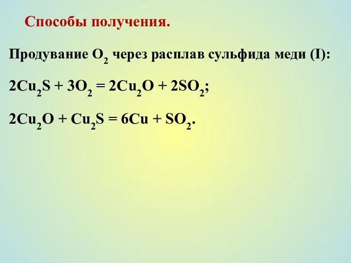 Способы получения. Продувание О2 через расплав сульфида меди (I): 2Cu2S +