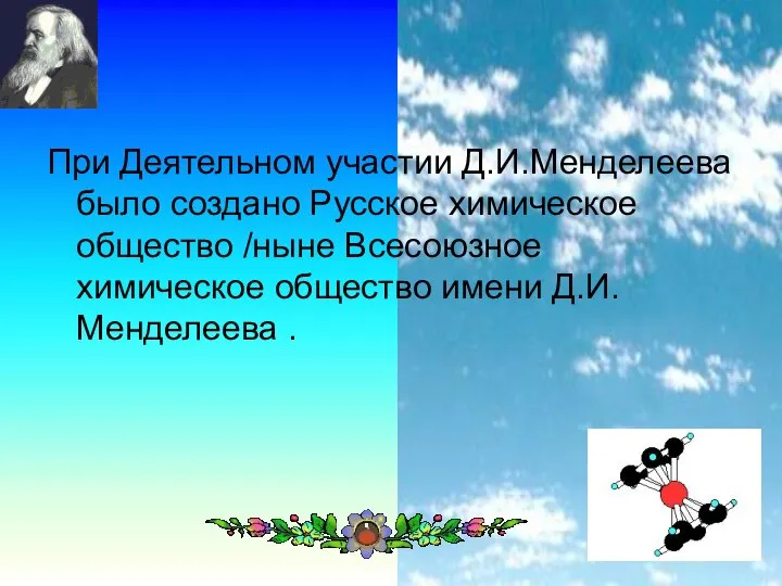 При Деятельном участии Д.И.Менделеева было создано Русское химическое общество /ныне Всесоюзное