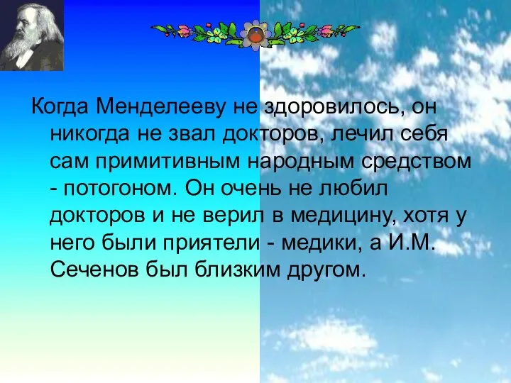 Когда Менделееву не здоровилось, он никогда не звал докторов, лечил себя