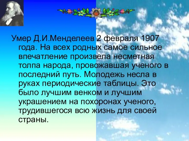 Умер Д.И.Менделеев 2 февраля 1907 года. На всех родных самое сильное