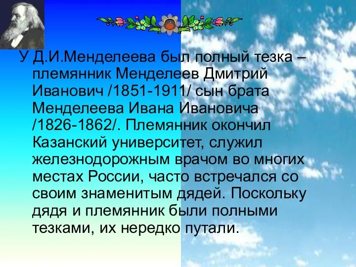У Д.И.Менделеева был полный тезка – племянник Менделеев Дмитрий Иванович /1851-1911/