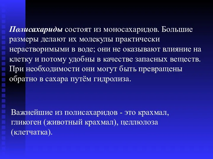 Полисахариды состоят из моносахаридов. Большие размеры делают их молекулы практически нерастворимыми