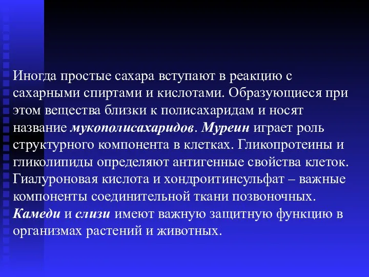 Иногда простые сахара вступают в реакцию с сахарными спиртами и кислотами.