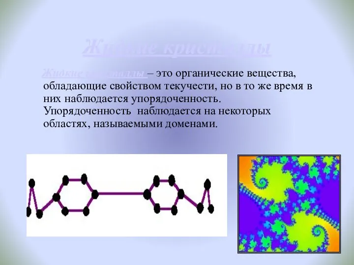 Жидкие кристаллы Жидкие кристаллы – это органические вещества, обладающие свойством текучести,